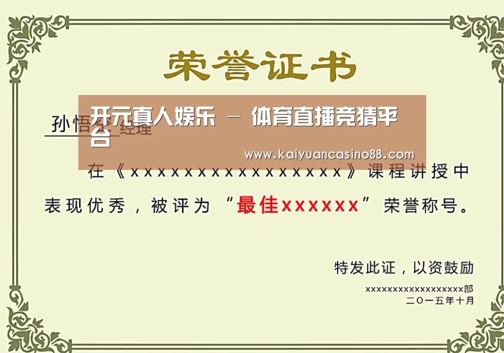 开元体育荣誉证书二(图1)
