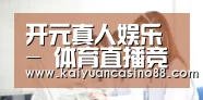 开元真人娱乐 - 体育直播竞猜平台