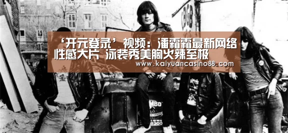 ‘开元登录’视频:潘霜霜最新网络性感大片 泳装秀美胸火辣至极(图3) 开元棋牌