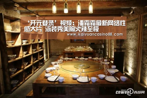‘开元登录’视频:潘霜霜最新网络性感大片 泳装秀美胸火辣至极(图2) 开元体育