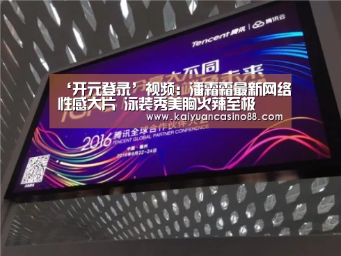 ‘开元登录’视频:潘霜霜最新网络性感大片 泳装秀美胸火辣至极(图4) 开元APP