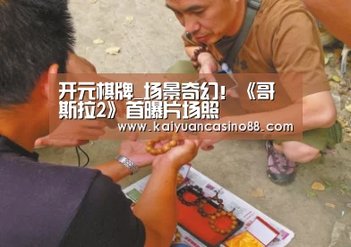开元棋牌_场景奇幻!《哥斯拉2》首曝片场照(图2) 开元登录