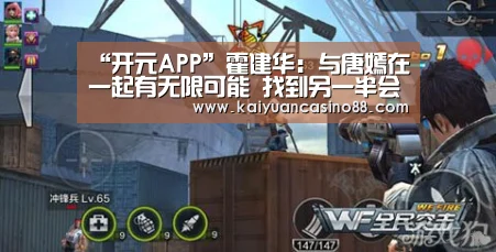 “开元APP”霍建华:与唐嫣在一起有无限可能 找到另一半会大方承认(图1) 开元棋牌