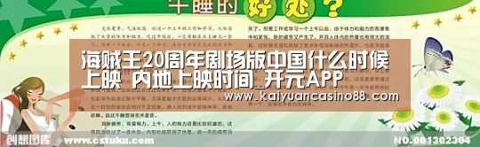 海贼王20周年剧场版中国什么时候上映 内地上映时间_开元APP(图3) 开元棋牌