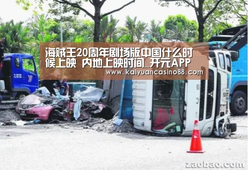 海贼王20周年剧场版中国什么时候上映 内地上映时间_开元APP(图2) 开元APP