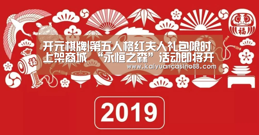 开元棋牌|第五人格红夫人礼包限时上架商城 “永恒之森”活动即将开启(图1) 开元棋牌