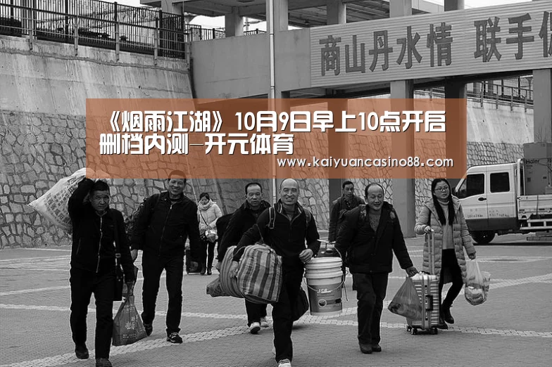《烟雨江湖》10月9日早上10点开启删档内测-开元体育(图3) 开元体育
