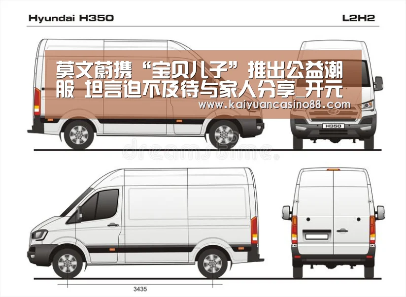 莫文蔚携“宝贝儿子”推出公益潮服 坦言迫不及待与家人分享_开元登录(图2) 开元棋牌