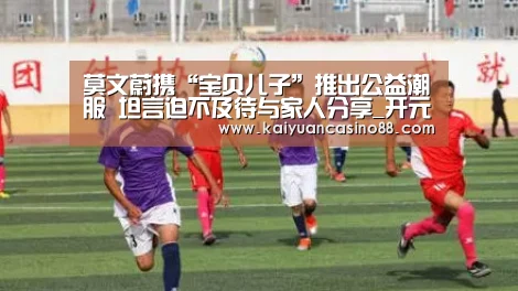 莫文蔚携“宝贝儿子”推出公益潮服 坦言迫不及待与家人分享_开元登录(图4) 开元体育