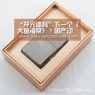“开元体育”下一个《大鱼海棠》?国产动画《再见怪兽》取材于山海经(图1) 开元登录