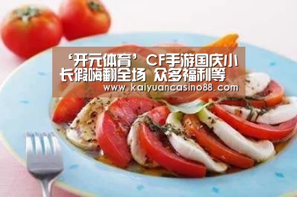 ‘开元体育’CF手游国庆小长假嗨翻全场 众多福利等你来拿(图2) 开元棋牌