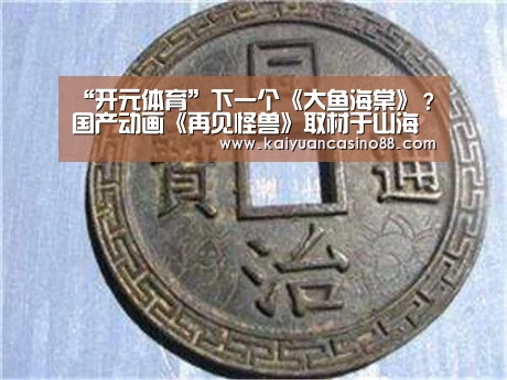 “开元体育”下一个《大鱼海棠》?国产动画《再见怪兽》取材于山海经(图3) 开元棋牌
