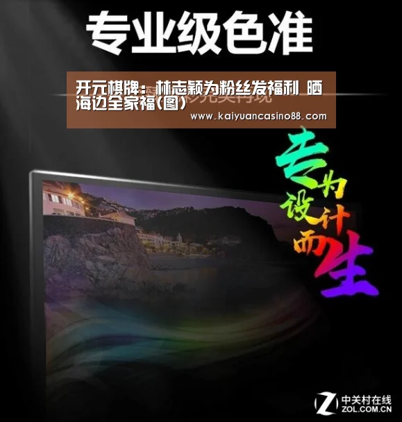 开元棋牌:林志颖为粉丝发福利 晒海边全家福(图)(图1) 开元登录
