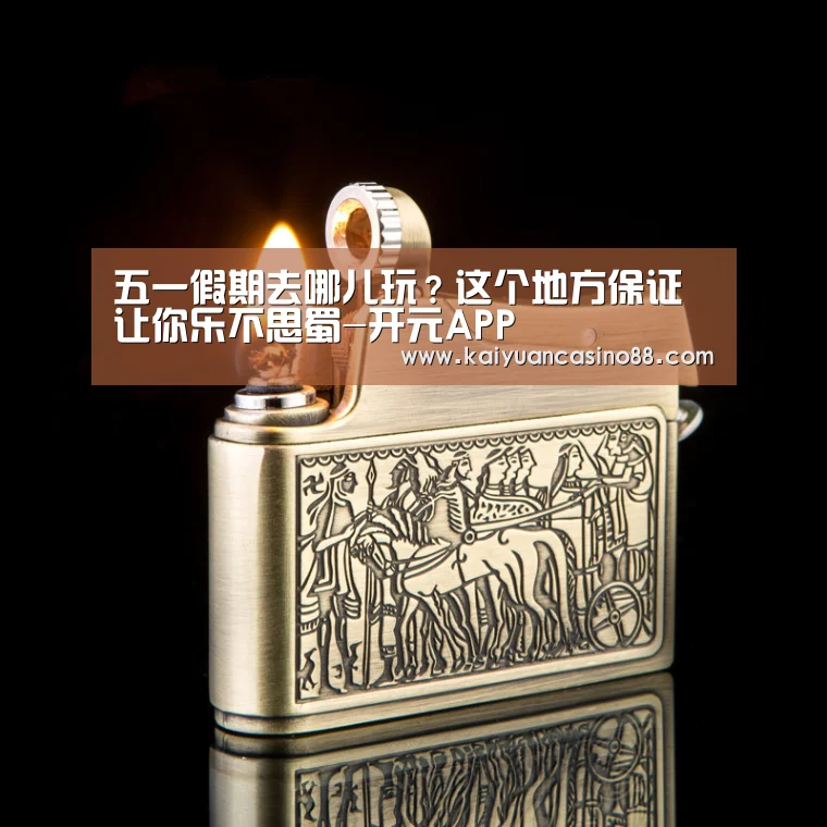 五一假期去哪儿玩?这个地方保证让你乐不思蜀-开元APP(图2) 开元棋牌