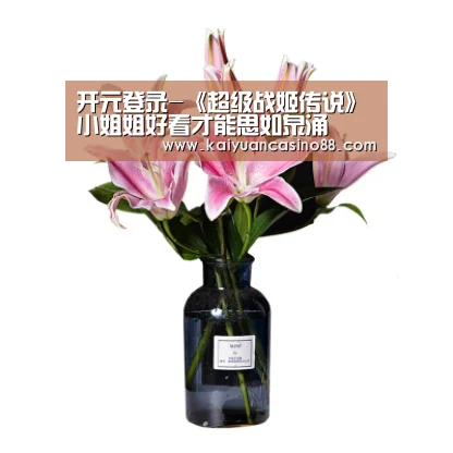 开元登录-《超级战姬传说》小姐姐好看才能思如泉涌(图3) 开元体育