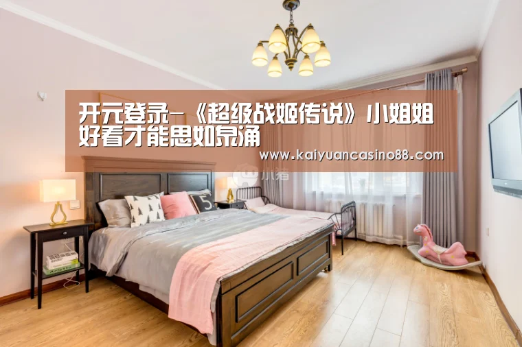 开元登录-《超级战姬传说》小姐姐好看才能思如泉涌(图1) 开元棋牌