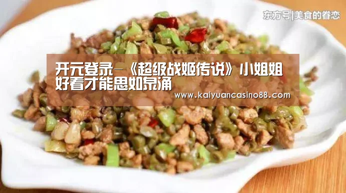 开元登录-《超级战姬传说》小姐姐好看才能思如泉涌(图2) 开元体育