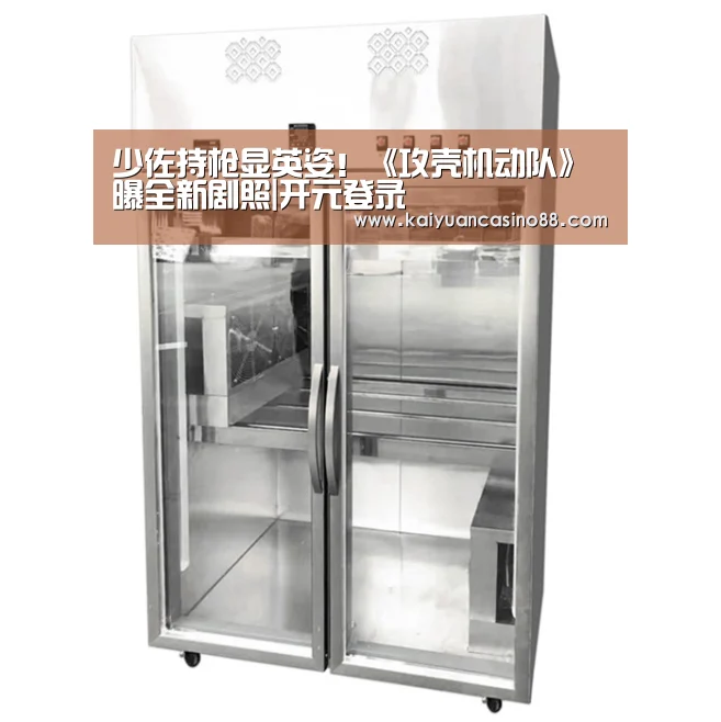 少佐持枪显英姿!《攻壳机动队》曝全新剧照|开元登录(图3) 开元APP