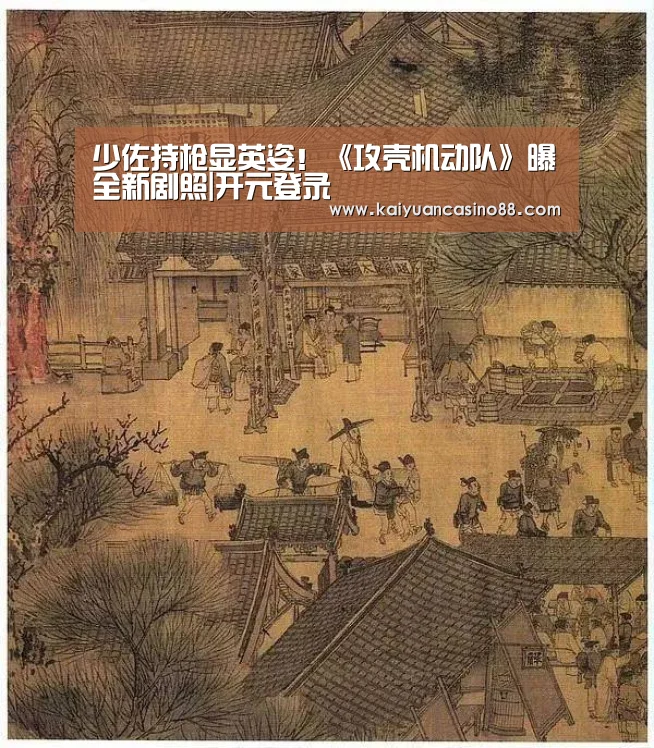 少佐持枪显英姿!《攻壳机动队》曝全新剧照|开元登录(图2) 开元体育