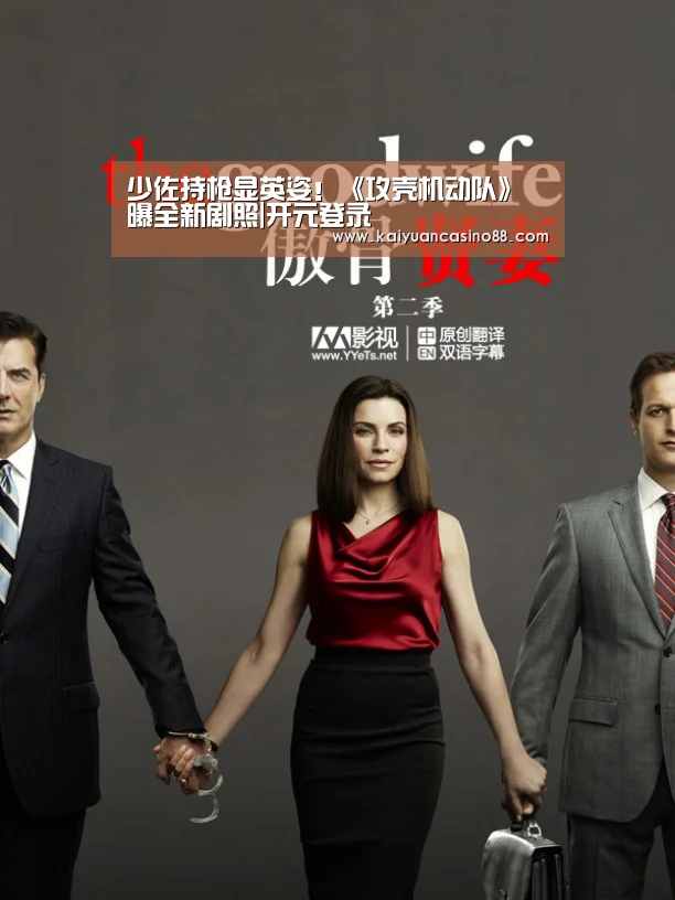少佐持枪显英姿!《攻壳机动队》曝全新剧照|开元登录(图4) 开元棋牌