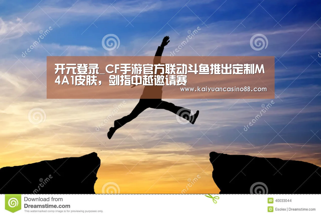开元登录_CF手游官方联动斗鱼推出定制M4A1皮肤,剑指中越邀请赛(图1) 开元登录