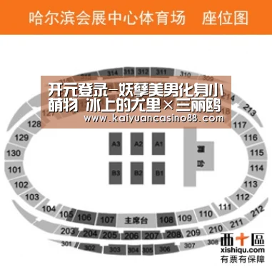 开元登录-妖孽美男化身小萌物 冰上的尤里×三丽鸥联动绘公开(图2) 开元APP