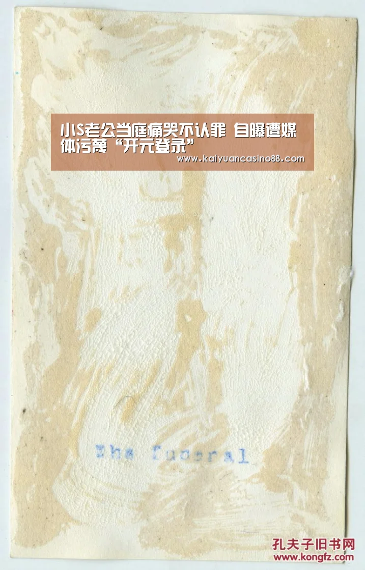 小S老公当庭痛哭不认罪 自曝遭媒体污蔑“开元登录”(图2) 开元体育