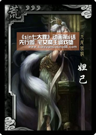 《sin七大罪》动画第6话先行图 宅女魔王调戏堕天使:开元棋牌(图2) 开元体育