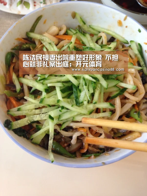 陈浩民接妻出院重塑好形象 不担心就非礼案出庭:开元体育(图1) 开元APP