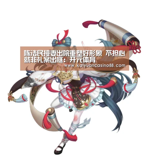 陈浩民接妻出院重塑好形象 不担心就非礼案出庭:开元体育(图2) 开元登录