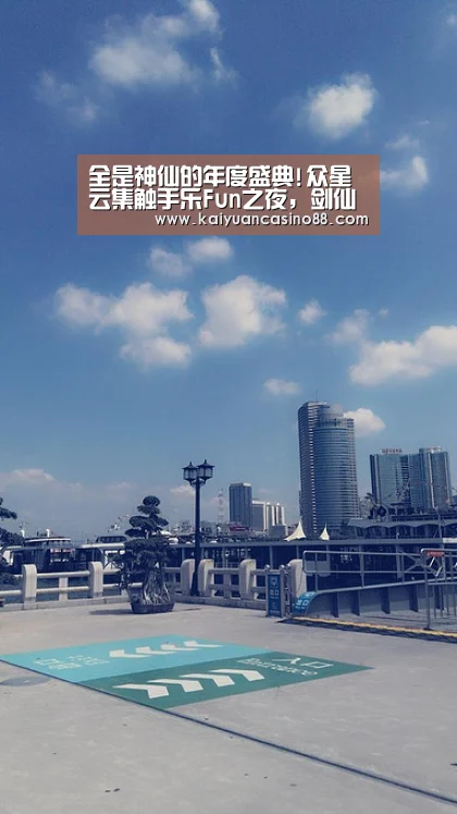 全是神仙的年度盛典!众星云集触手乐Fun之夜,剑仙暂获最佳主播!-开元登录(图1) 开元APP