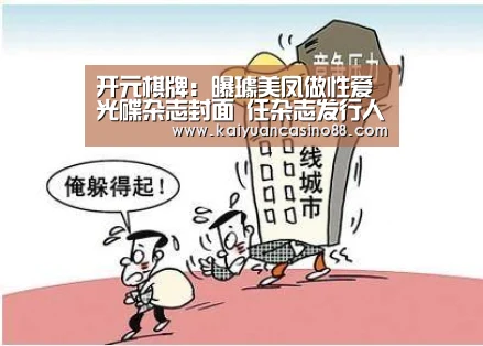 开元棋牌:曝璩美凤做性爱光碟杂志封面 任杂志发行人(图2) 开元登录