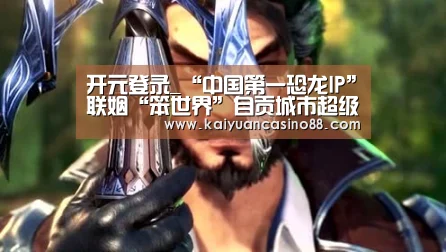 开元登录_“中国第一恐龙IP”联姻“笨世界”自贡城市超级IP时代来临了!(图3) 开元棋牌